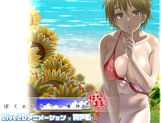我秘密的暑假时光 ぼくのひみつの夏休み はなまる v1.0.4 PC端 AI汉化版 预览图