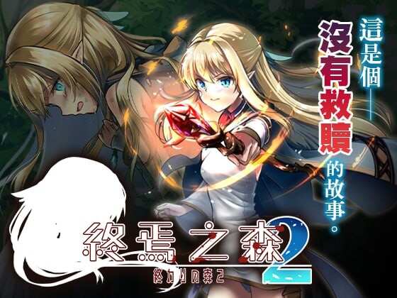 终焉之森2 ▫️ 終わりの森2 ▫️ v1.0.0 ▫️ PC端 官中版 预览图