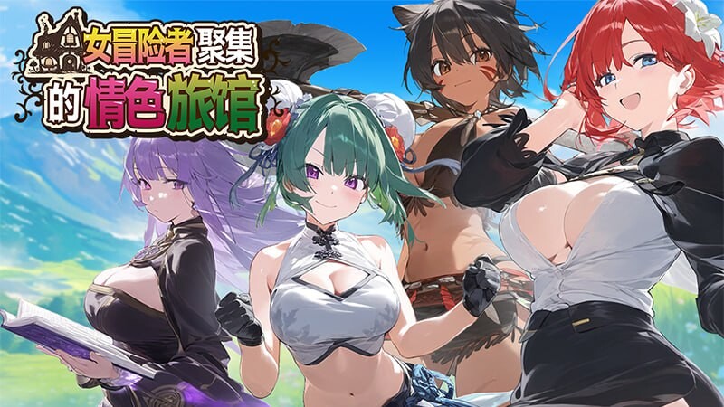 女冒险者聚集的情色旅馆 ▫️ 女冒険者の集うエッチな宿 ▫️ STEAM版 ▫️ PC端 官中无码 预览图