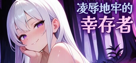 凌辱地牢的幸存者 ▫️ Humiliation Dungeon Survivors ▫️ v1.0.1 ▫️ PC端 无码 预览图