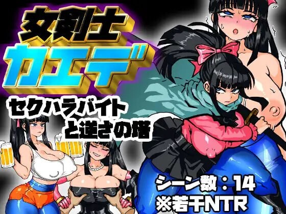 女剑士枫 性骚扰打工与倒悬之塔 女剣士カエデ セクハラバイトと逆さの塔 PC端 汉化版 预览图