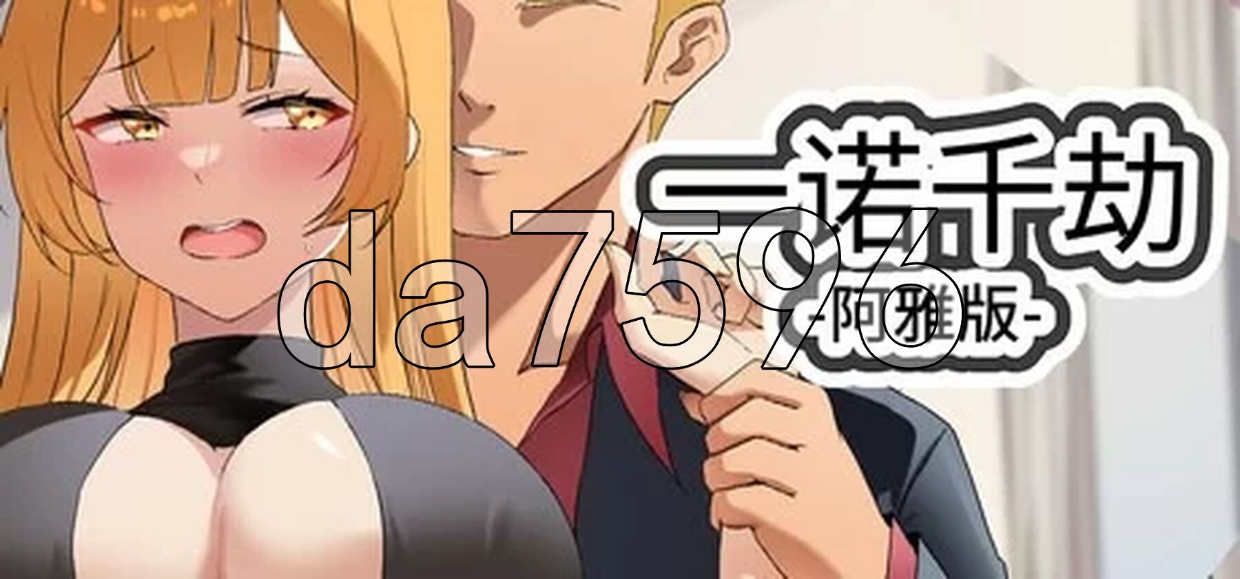 一诺千劫-阿雅版 A Promise Best Left Unkept - Aya Edition V0.9.3 官方中文版 PC端 官中版 预览图