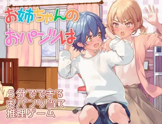 姐姐的裤子呢 お姉ちゃんのおパンツは PC端 汉化版 预览图