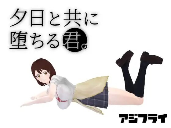 与夕阳一同坠落的你 夕日と共に堕ちる君 v1.2 PC端 汉化版 预览图