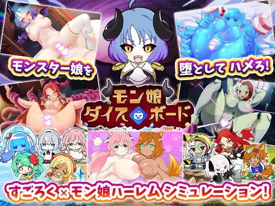 魔物娘骰子棋盘 魔物娘群像互动×模拟 モン娘ダイスボード モン娘ハーレム×シミュレーション v1.0 PC端 汉化版 预览图