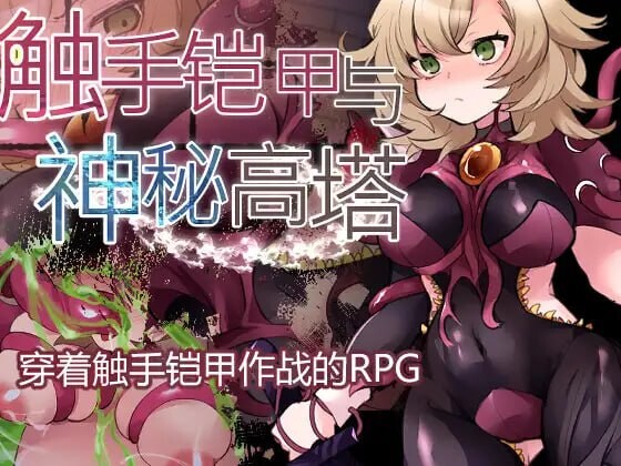 奇幻互动铠甲与神秘高塔 奇幻互动鎧と神秘の塔 安卓端 官中版 预览图