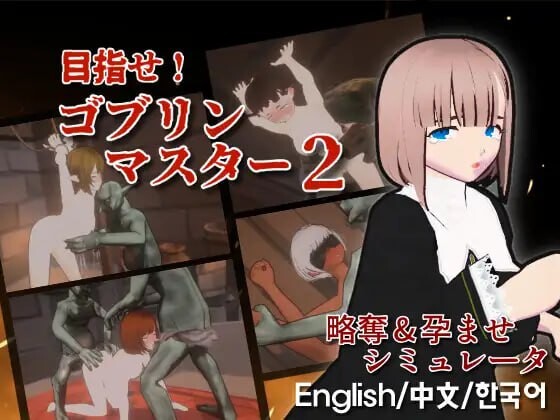 目标是！成为哥布林大师！2 目指せ！ゴブリンマスター1.v1.30 PC端 官中版 预览图