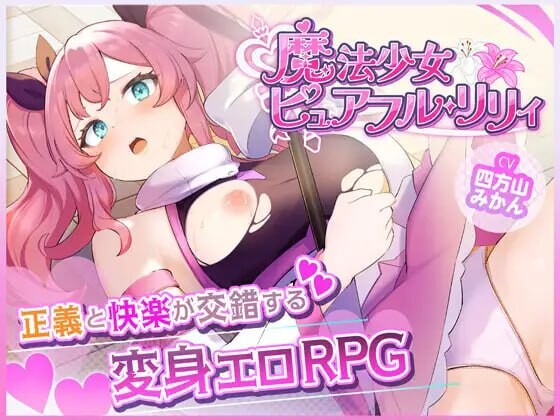 魔法少女纯真莉莉 魔法少女ピュアフル・リリィ v1.00 PC端 AI汉化版 预览图