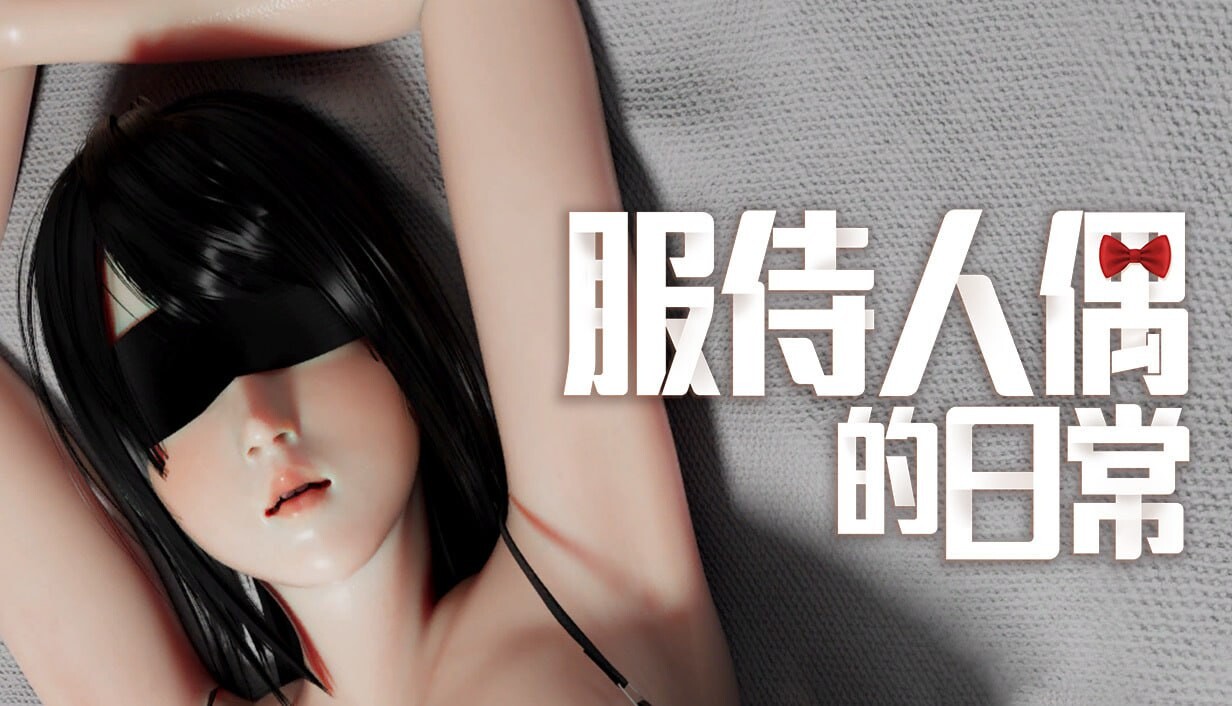 服侍人偶的日常 奉仕人形のいる日常 v4.1.6 PC端 官中无码 预览图