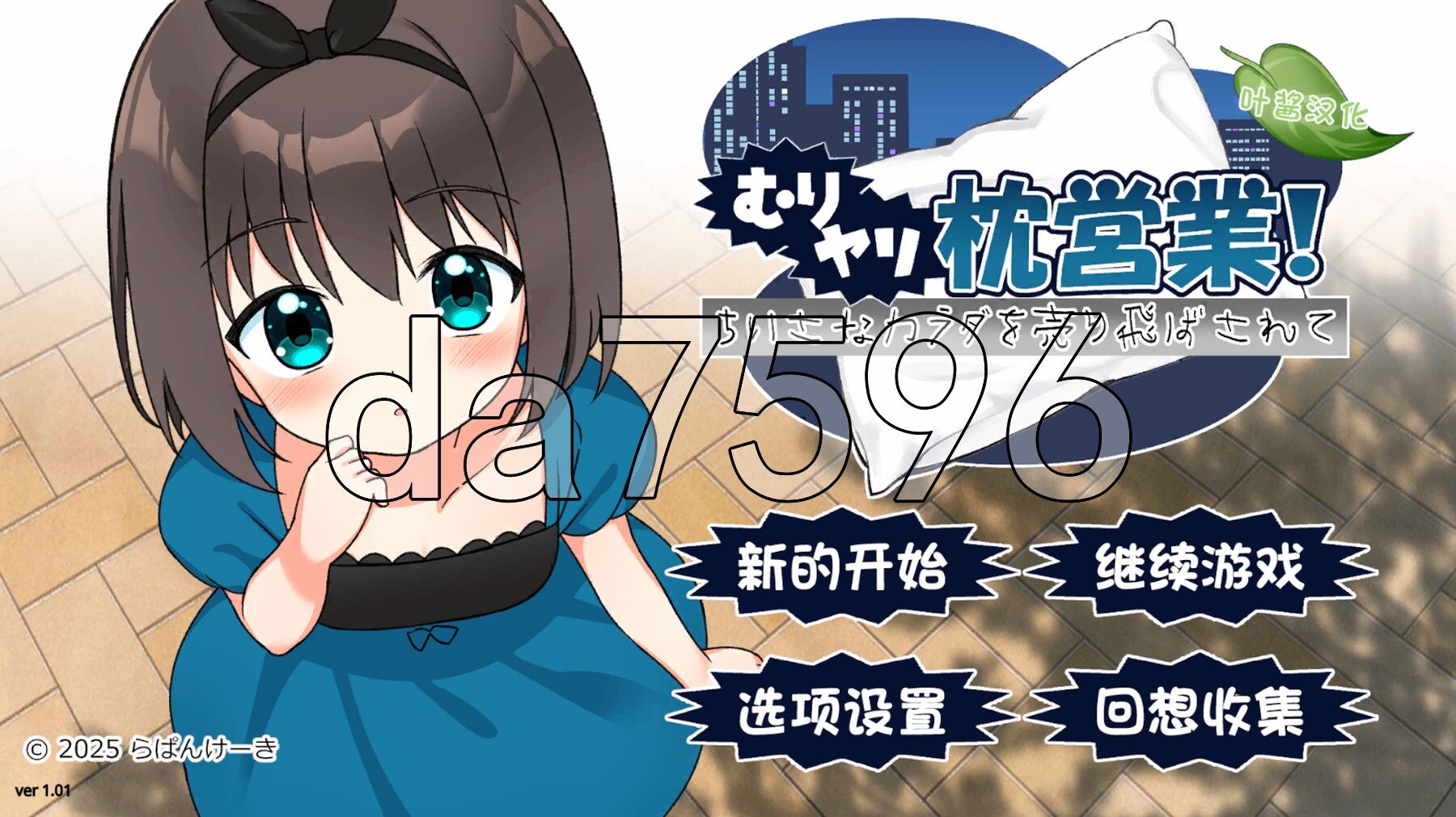 强行枕营业！娇小身躯惨遭出卖 むりヤリ枕営業！ ちいさなカラダを売り飛ばされて ver1.01 双端 AI汉化版 预览图