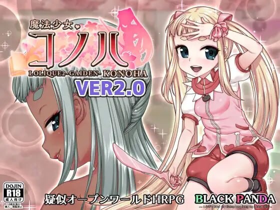 魔法少女木叶魔法少女コノハLOLIQUE2GAIDEN v2.04 安卓端 官中高清版 预览图