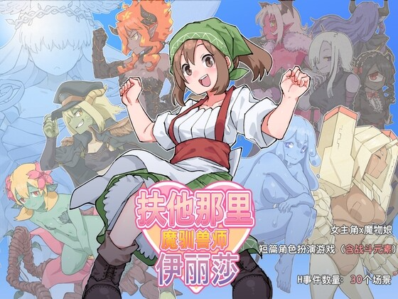扶他那里驯兽师伊丽莎 ver1.06 官方中文版 双端 官中版 预览图