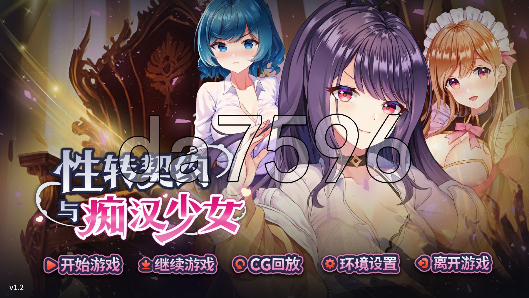 性转契约与恶作剧少女 Change Contract and Molester Girl v1.2 官方中文高清版+自带回想解放 PC端 官中高清版 预览图