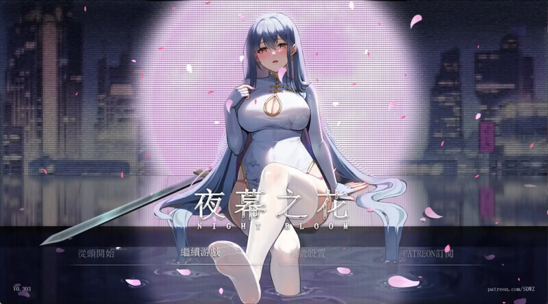 夜幕之花/Night Bloom Ver0.493 PC端 官中版 预览图