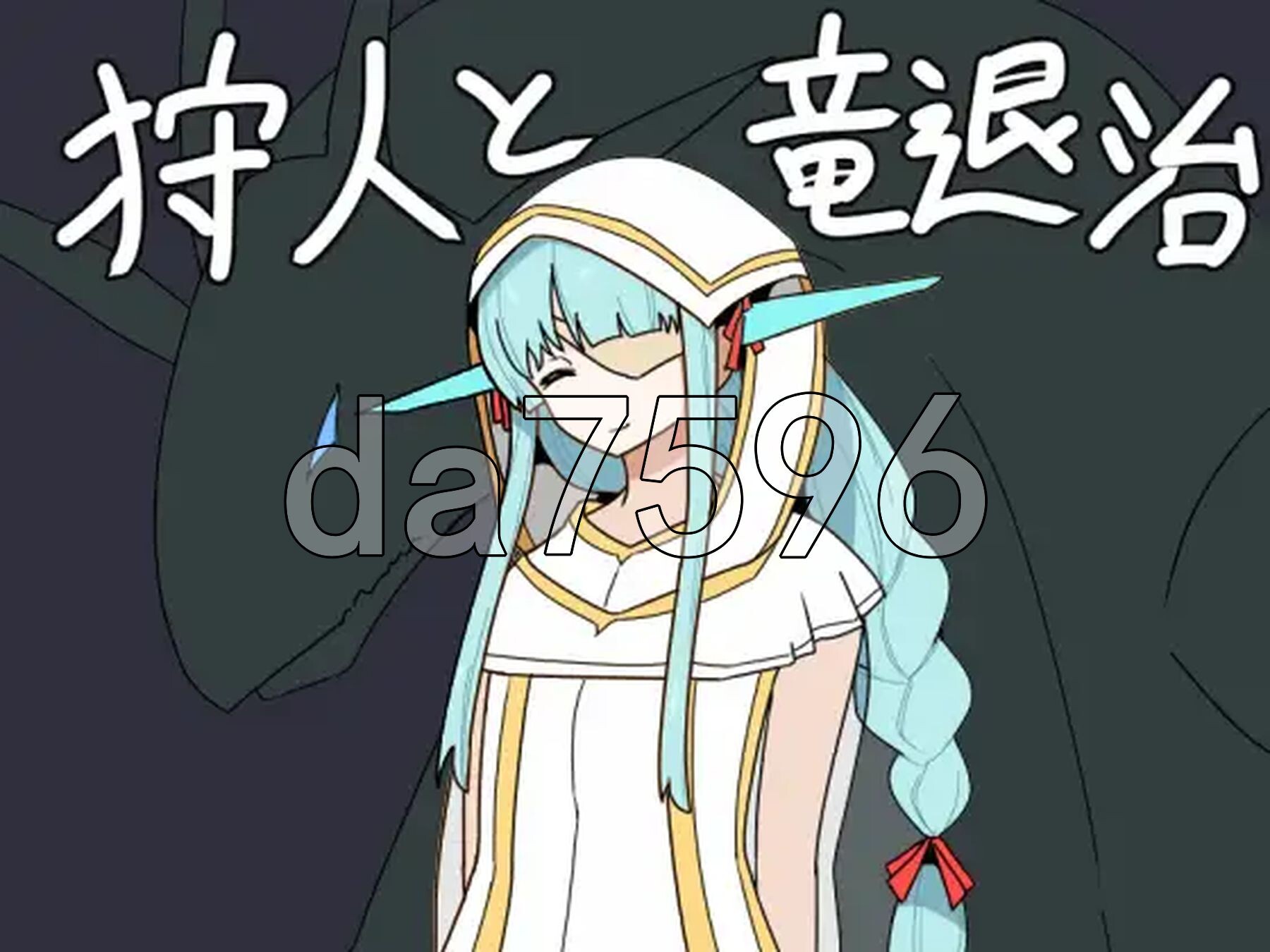 猎人与屠龙者狩人と竜退治 V1.01 双端 汉化版 预览图