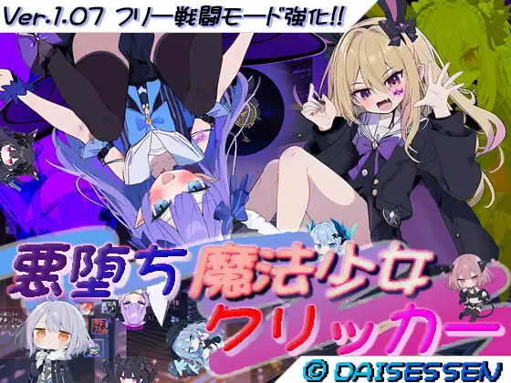 恶堕魔法少女点击器 v1.07 PC端 汉化版 预览图