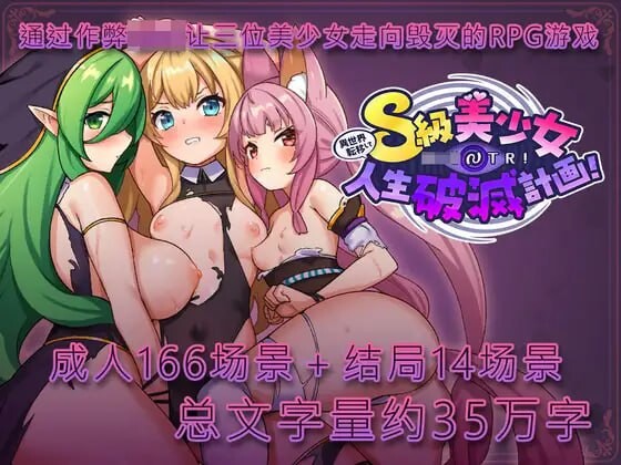 异世界转移催眠NTR！S级美少女人生破灭计划！ ▫️ 異世界転移して催眠NTR!S級美少女人生破滅計画! ▫️ v1.0.6 ▫️ PC端 官中版 预览图