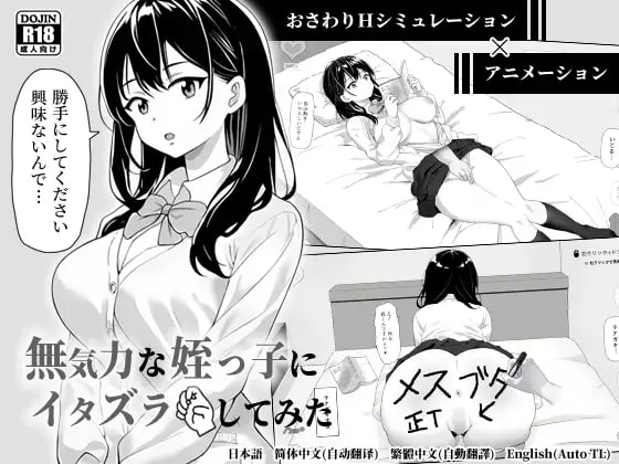 试着捉弄了一下无精打采的侄女 PC端 官中版 预览图
