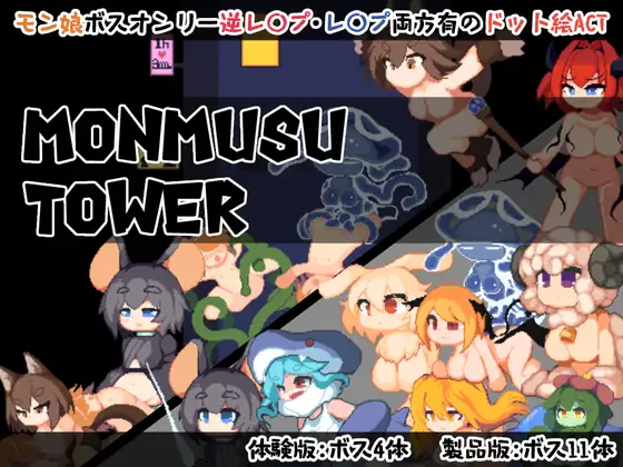 魔物娘塔 Monmusu Tower v1.02 PC端 官中版 预览图