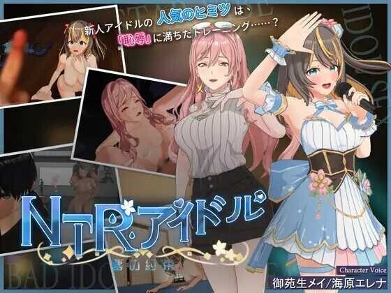 NTR偶像 - 梦想的约束NTRアイドル - 夢の約束 Ver2.02 官方中文步兵版 PC端 官中无码 预览图