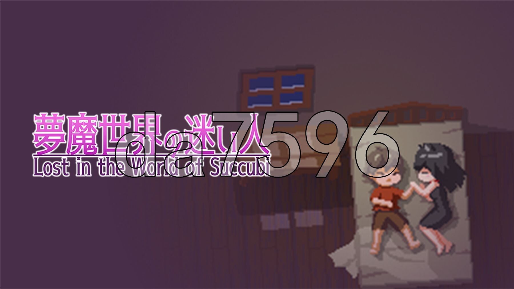 沉沦梦魔世界夢魔世界の迷い人1.Ver1.03 PC端 官中高清版 预览图