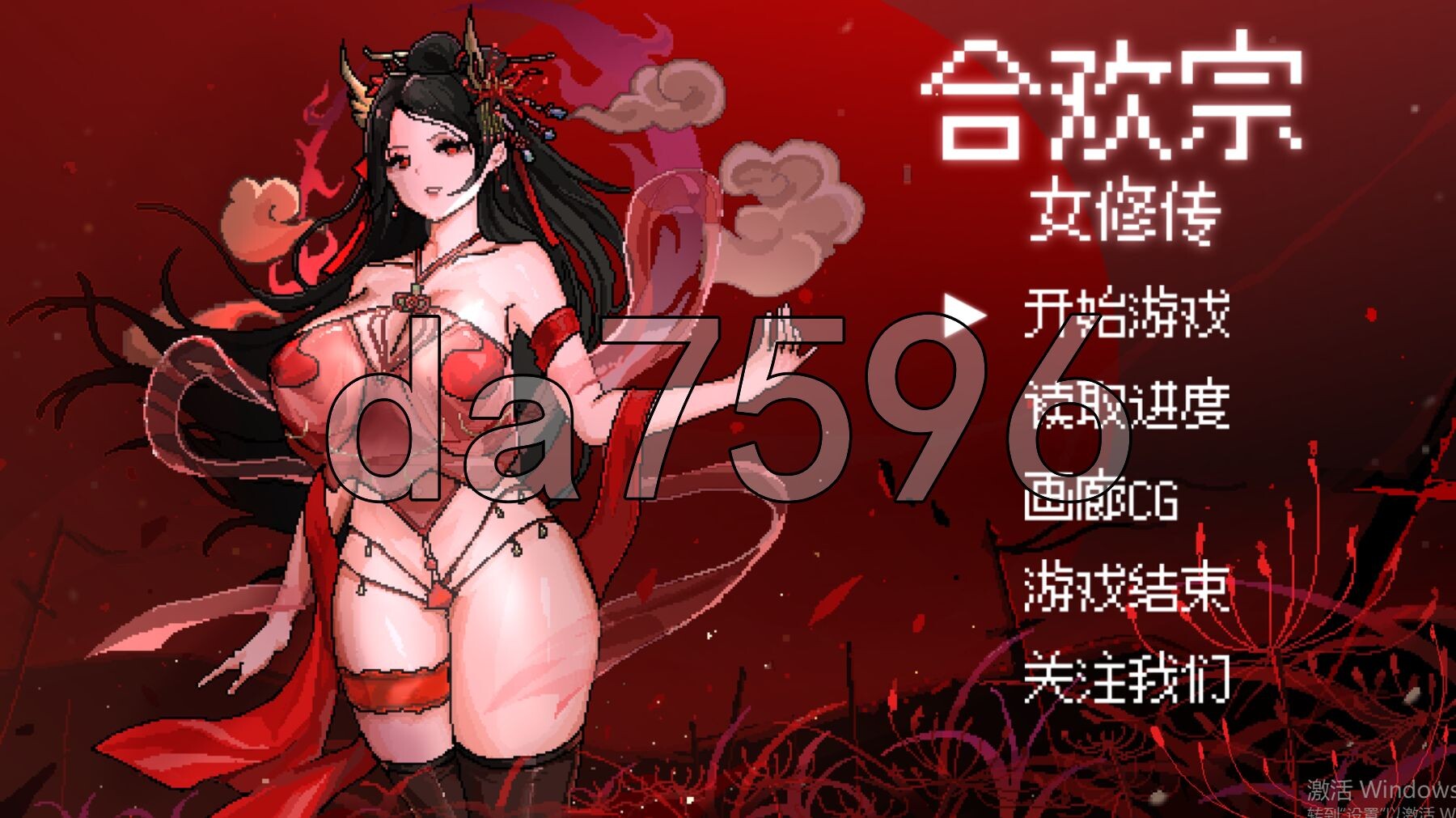 合欢宗女修传 Ver0.272 官中步兵版 v0.272 PC端 官中步兵