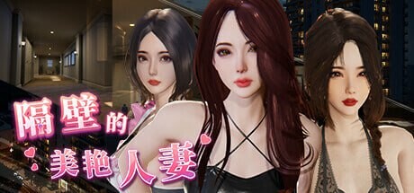隔壁的美艳人妻 其他：The Wife Next Door v1.4.21 PC端 官中步兵 预览图