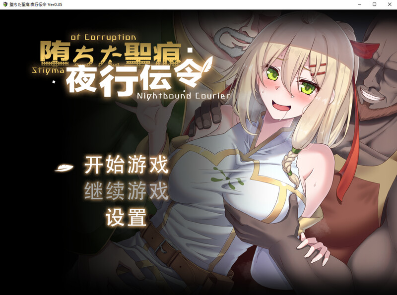 堕落的圣痕：夜行传令 V0.35 PC端 官中版 预览图