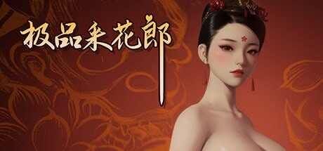极品采花郎 v1.4.5 PC端 官中高清版 预览图