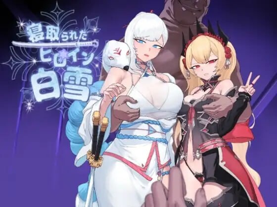被NTR的女主人公白雪 寝取られたヒロイン白雪 v1.0 PC端 AI汉化版 预览图