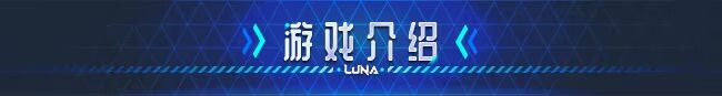 露娜 LUNA V1.2.066 Steam官方中文高清版 PC端 官中高清版 预览图
