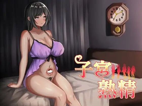 子宫熟精 子宮熟精 PC端 AI汉化更新版 预览图
