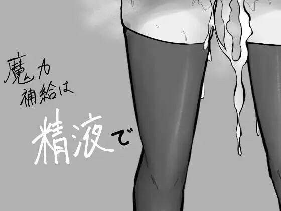 魔力补给要靠精液 魔力補給は精液で PC端 AI汉化更新版 预览图