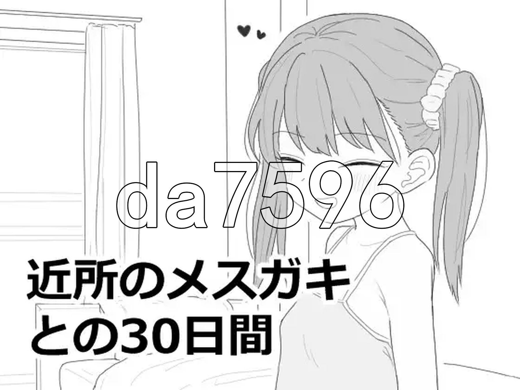 与邻居家的小鬼共同度过的30天 近所のメ○ガキとの30日間 机翻版 正式版+自带自由模式 PC端 更新版 预览图
