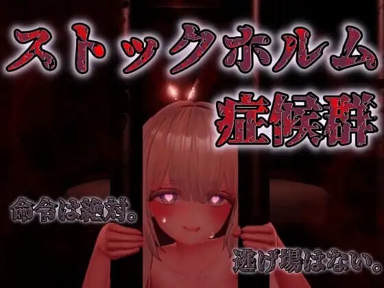 斯德哥尔摩综合征 ストックホルム症候群 v1.0.1 生肉版 PC端 日文原版 预览图