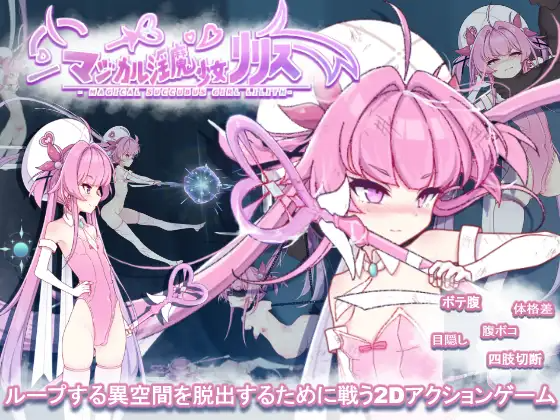 魔法魅魔少女莉莉丝 マジカル魅魔少女リリス V1.0.1 生肉版+自带全回想解放 PC端 完整版 预览图