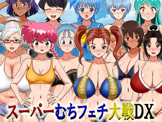 超级抖M大战DX スーパーむちフェチ大戦DX 内嵌AI汉化版 双端 预览图