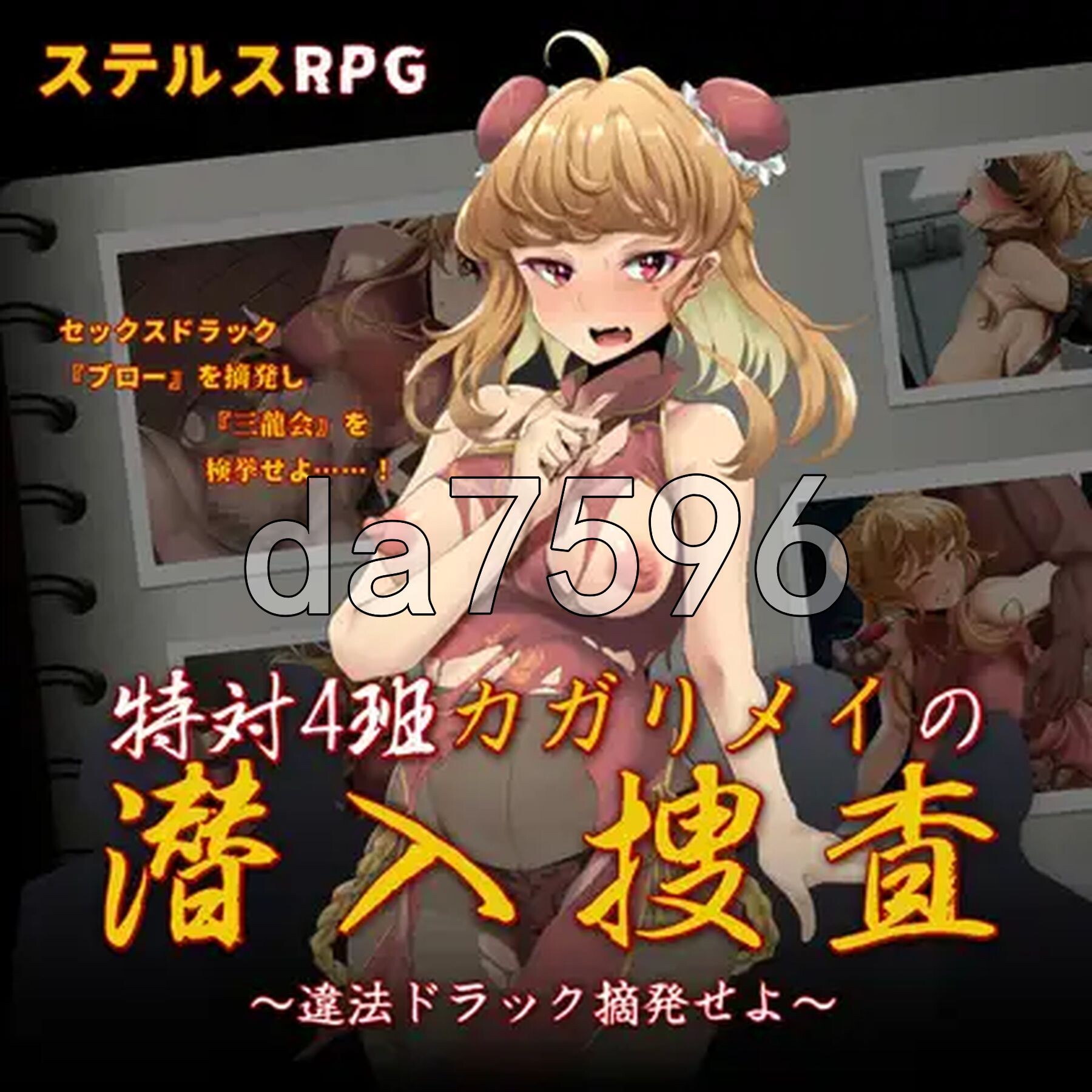 特别对策4班香格里·梅的潜入搜查 ～查处违法药品～ 特対4班カガリ メイの潜入捜査 ～違法ドラック摘発せよ～ 双端 AI汉化版 预览图