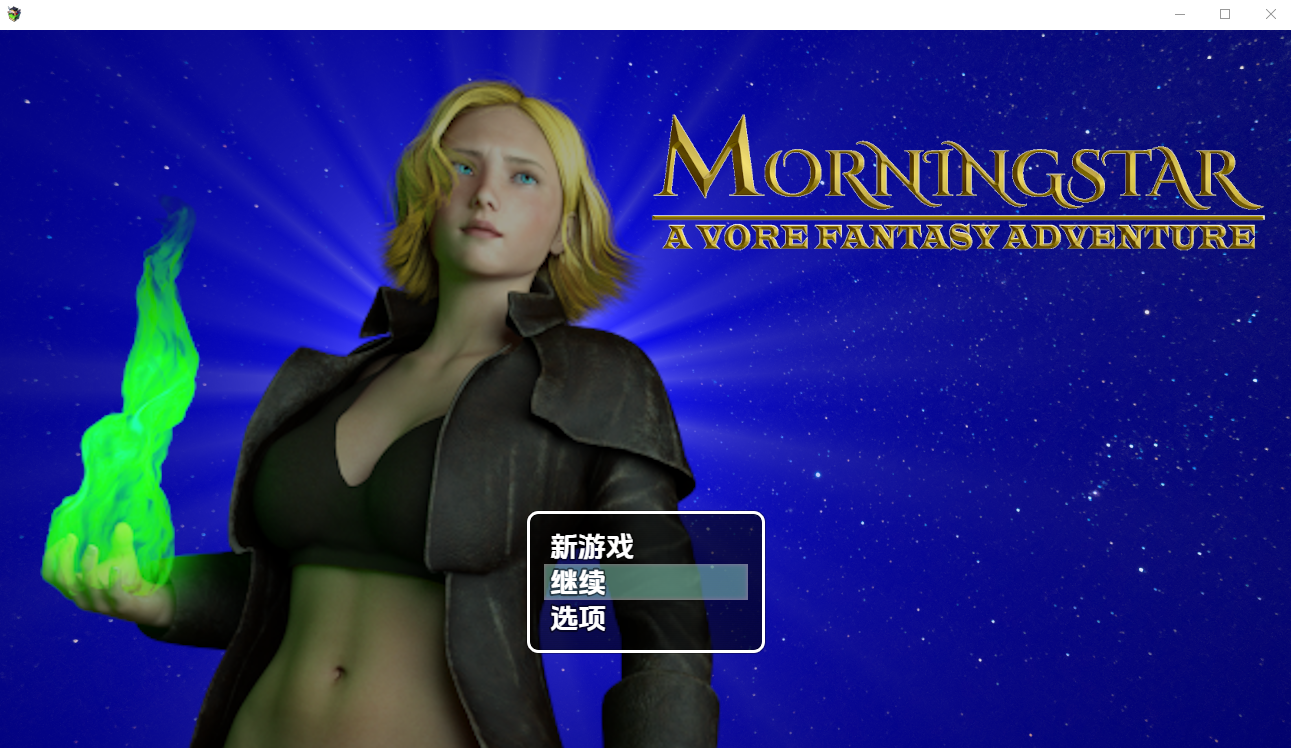 晨星 v1.7 PC端 汉化版