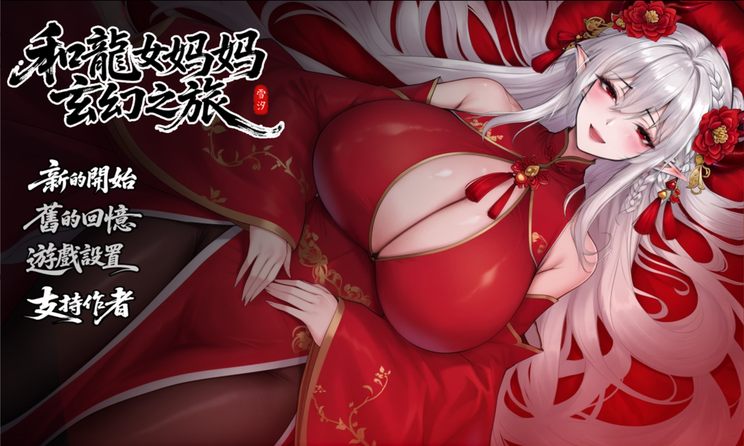 我和龙女妈妈的玄幻之旅 私と竜娘母親の幻想冒険 V0.316 官中步兵 预览图