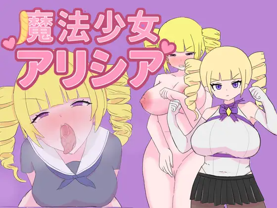 魔法少女艾莉西亚 魔法少女アリシア ver1.01 内嵌AI汉化版 双端 预览图