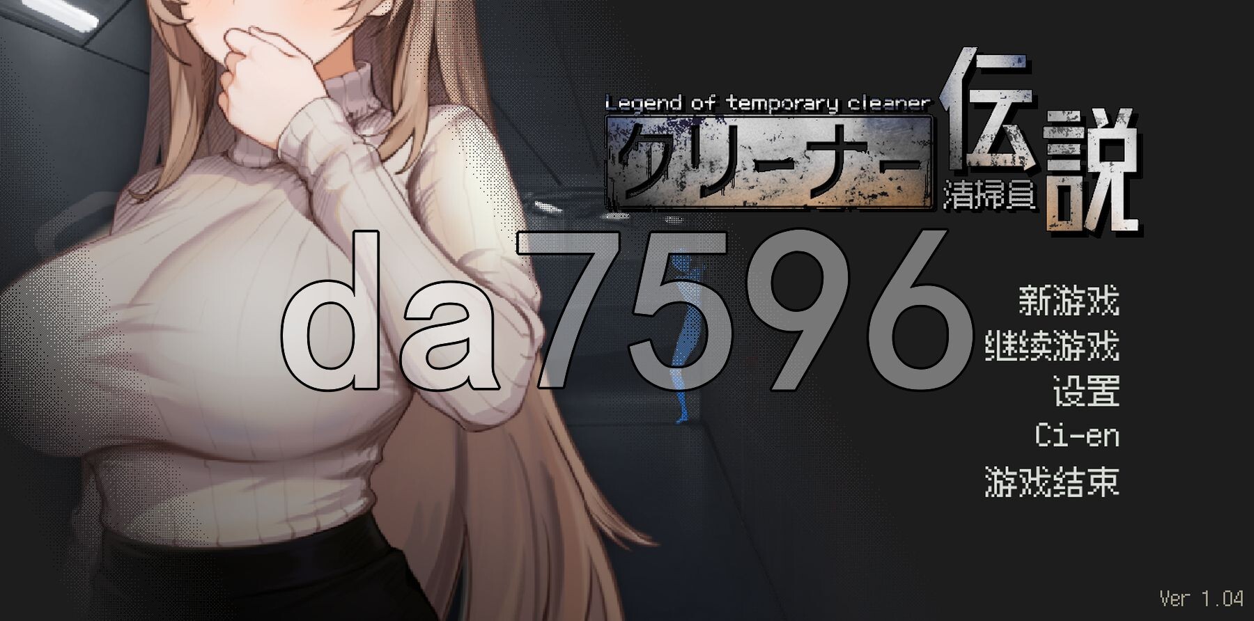 清洁工传奇 清掃員伝説 V1.04 官方中文版 正式版 PC端 官中版 预览图