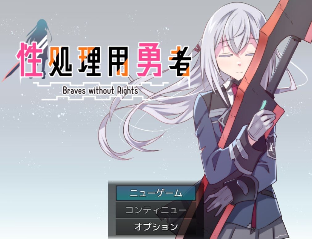 性处理勇者 性処理用勇者 v1.4 PC端 AI汉化完整版 预览图