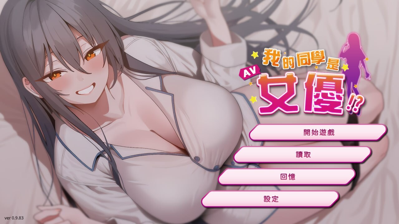 我的同学是女优 我的同學是女優 官方中文步兵版 PC端 官中步兵 预览图