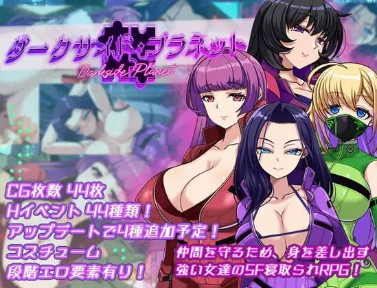 暗黑星球～最强姐姐军团长们的NTR记录～ダークサイド・プラネット～最強のお姉様団長達の寝取られ記録～v25.10.01 PC端 AI汉化版 预览图