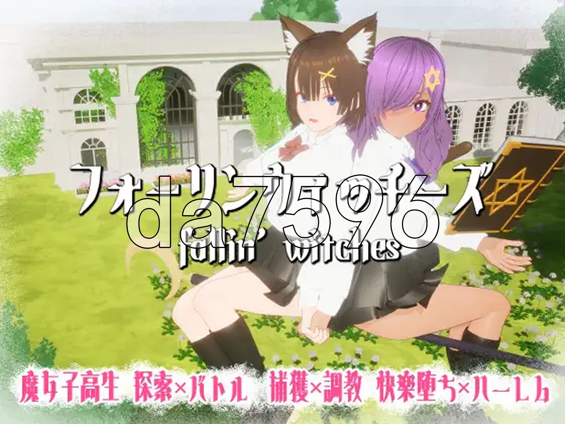 强袭魔女 フォーリンウィッチーズ v4.1 生肉版 PC端 日文原版 预览图