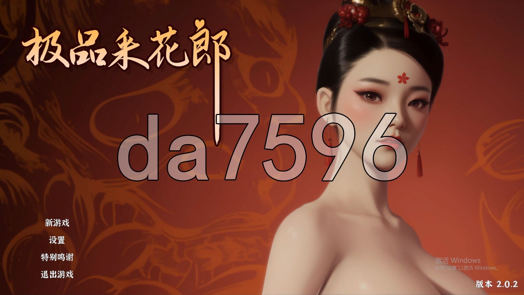 极品采花郎 V2.0.2 PC端 官中高清版 预览图