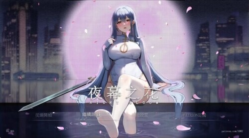 夜幕之花0.v0.585 PC端 官中高清版 预览图