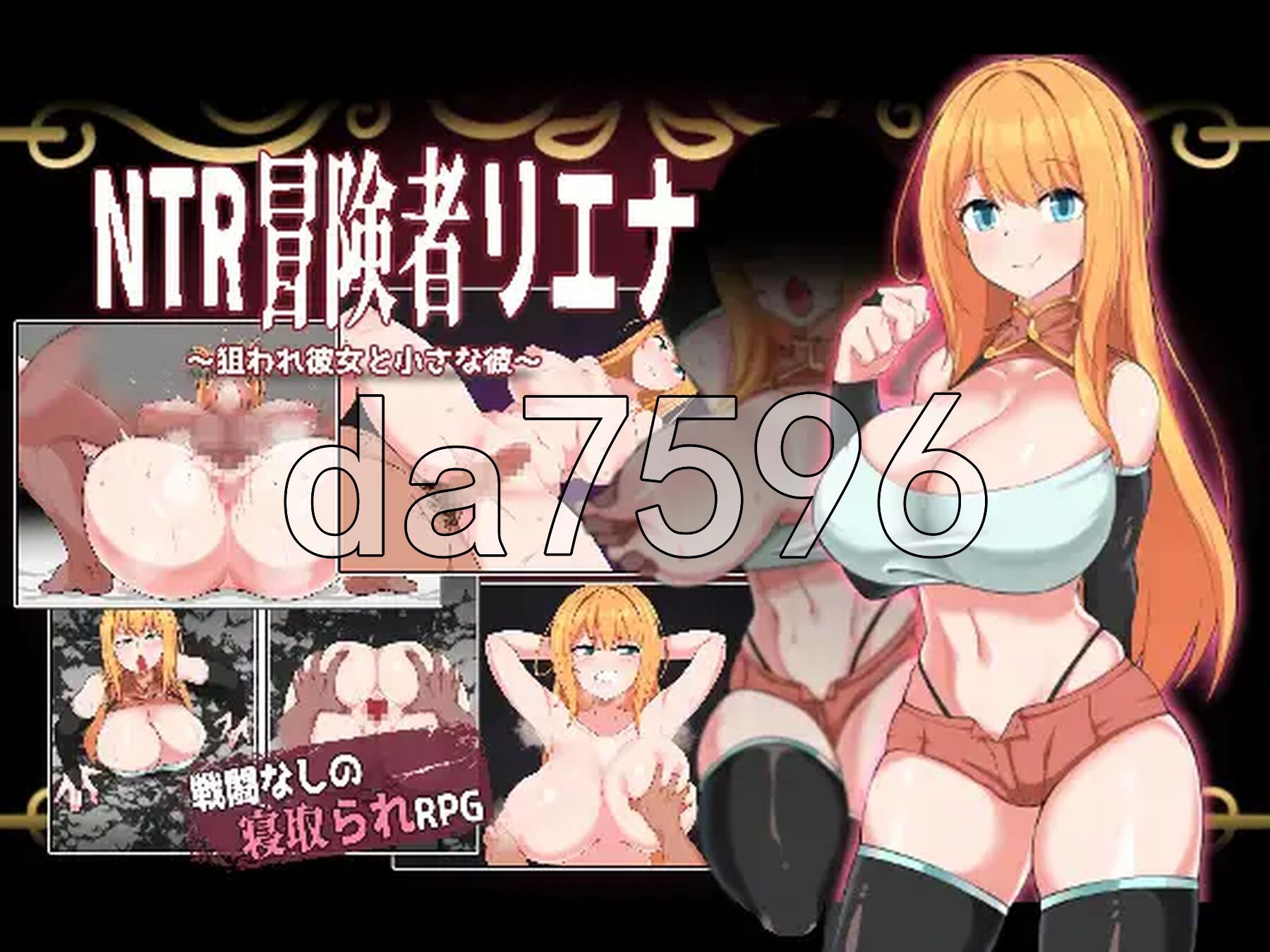 NTR冒险者莉娜～被盯上的女友与渺小的他～ NTR冒険者リエナ～狙われ彼女と小さな彼～ v1.02 内嵌AI汉化版 PC端 AI汉化完整版 预览图