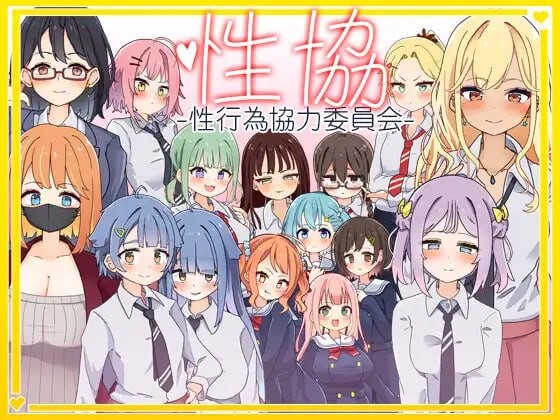 性协～性行为协力委员会 性協～性行為協力委員会 PC端 汉化版 预览图